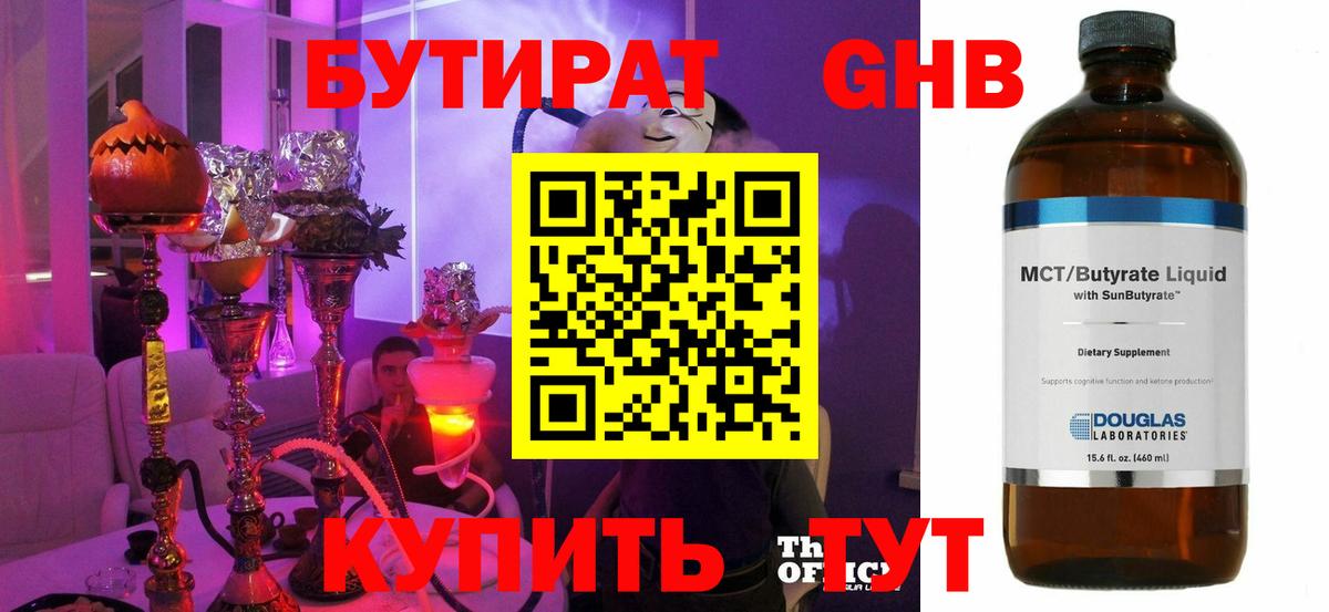 Бутират жидкий экстази  БУТИРАТ  Осинники  Вход с VPN 