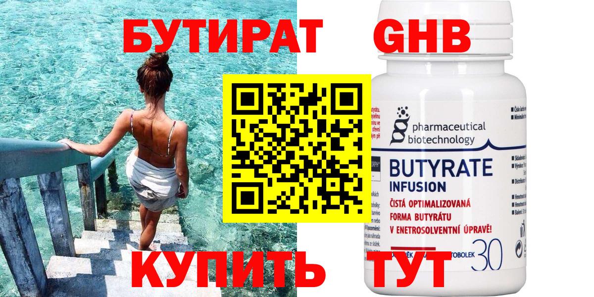 БУТИРАТ 99% Осинники