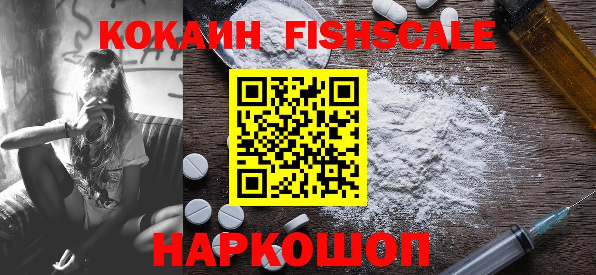 Кокаин FishScale Осинники
