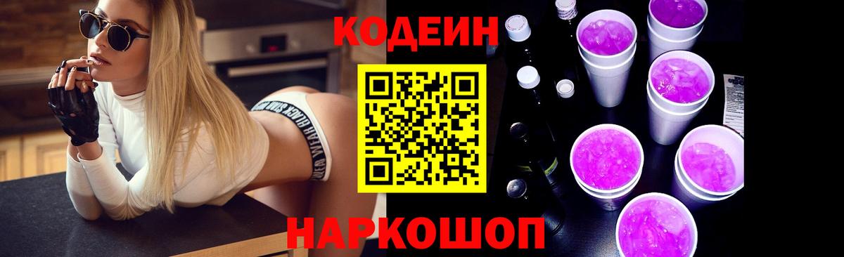 Кодеин напиток Lean (лин) Осинники